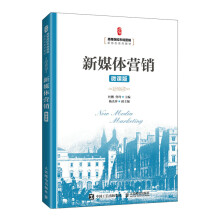 《新媒体营销》[25M]百度网盘|亲测有效|pdf下载