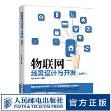 《物联网场景设计与开发：初级职业技能等级证书物联网技术导论概论实践应用开发基础教程》[55M]百度网盘|亲测有效|pdf下载
