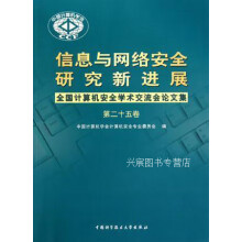 《信息与网络安全研究新进展-全国计算机安全学术交流会论文集-第二,中国计算机学会计算机安全专业委员会编》[20M]百度网盘|亲测有效|pdf下载