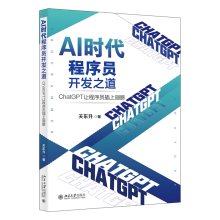 《AI时代程序员开发之道：ChatGPT让程序员插上翅膀ChatGPT让程序员开发效率飞起来关东升》[46M]百度网盘|亲测有效|pdf下载