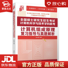 《全国硕士研究生招生考试计算机科学与技术学科联考计算机组成原理复习指导与真》[28M]百度网盘|亲测有效|pdf下载
