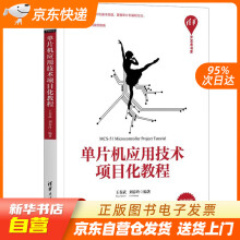 《单片机应用技术项目化教程开发者书库王春武,刘春玲籍》[27M]百度网盘|亲测有效|pdf下载