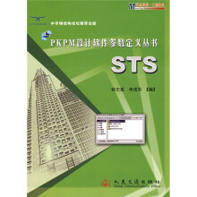 PKPM设计软件参数定义丛书：STS pdf下载pdf下载