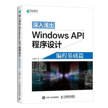 深入浅出WindowsAPI程序设计编程基础篇win操作详解教程入门编程算法操作系统系统开发软件程序设计 pdf下载pdf下载