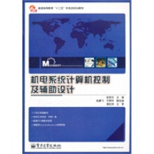 《机电系统计算机控制及辅助设计》[29M]百度网盘|亲测有效|pdf下载
