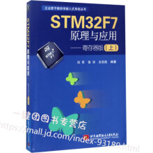 《STMF7原理与应用-寄存器版上刘军张洋STMF7微控制器开发教程书籍》[37M]百度网盘|亲测有效|pdf下载