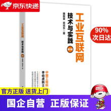 《工业互联网：技术与实践》[38M]百度网盘|亲测有效|pdf下载