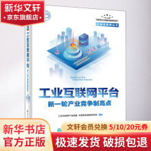《工业互联网平台:新一轮产业竞争制高点》[41M]百度网盘|亲测有效|pdf下载