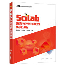 《Scilab语言与控制系统的仿真分析Scilab教程书籍化学工业》[25M]百度网盘|亲测有效|pdf下载