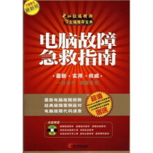 《电脑故障急救指南》[22M]百度网盘|亲测有效|pdf下载