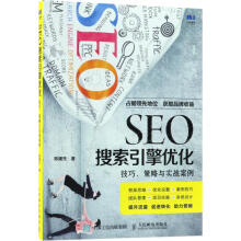 《SEO搜索引擎优化》[45M]百度网盘|亲测有效|pdf下载
