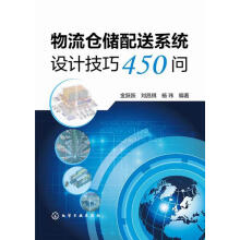 物流仓储配送系统设计技巧问金跃跃,刘昌祺,杨玮编著化学工业 pdf下载pdf下载