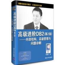 《高级进阶DB2:内部结构、高级管理与问题诊断牛新庄著》[52M]百度网盘|亲测有效|pdf下载