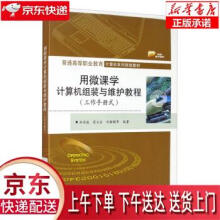 《用微课学计算机组装与维护教程邹承俊,雷文全,刘瀚锳等》[21M]百度网盘|亲测有效|pdf下载