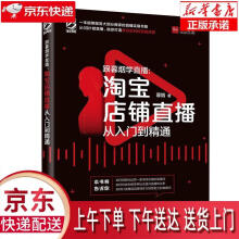 《跟暮烟学直播：淘宝店铺直播从入门到精通暮烟》[40M]百度网盘|亲测有效|pdf下载