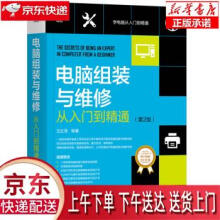 《电脑组装与维修从入门到精通王红明机械工业》[33M]百度网盘|亲测有效|pdf下载