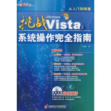 《挑战WindowsVista系统操作完全指南》[58M]百度网盘|亲测有效|pdf下载