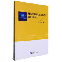 《计算机网络安全技术创新应用研究》[44M]百度网盘|亲测有效|pdf下载