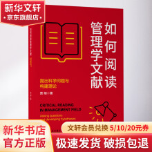 《如何阅读管理学文献提出科学问题与构建理论》[42M]百度网盘|亲测有效|pdf下载