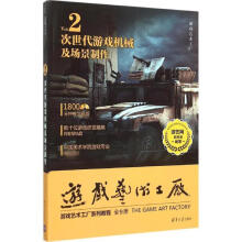 《次世代游戏机械及场景制作》[24M]百度网盘|亲测有效|pdf下载