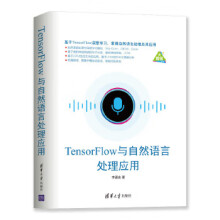 :TensorFlow与自然语言处理应用李孟全 pdf下载pdf下载