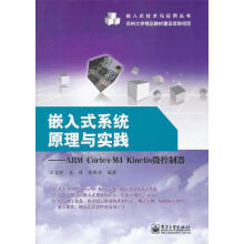 《嵌入式系统原理与实践---ARMCortex-M4Kinetis微控制器》[57M]百度网盘|亲测有效|pdf下载