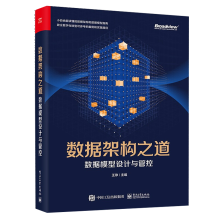 《数据架构之道：数据模型设计与管控包括范式建模维度建模DataVault建模王琤著》[51M]百度网盘|亲测有效|pdf下载