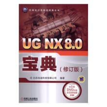 《UGNX8.0宝典--计算机与互联网北京兆迪科技有限公司机械工业》[56M]百度网盘|亲测有效|pdf下载