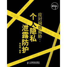 《应对网络威胁:个人隐私泄露防护李世明　编著》[43M]百度网盘|亲测有效|pdf下载