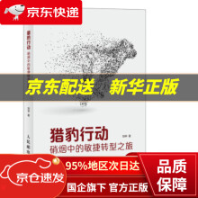 《猎豹行动硝烟中的敏捷转型之旅刘华著》[32M]百度网盘|亲测有效|pdf下载