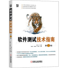 《软件测试技术指南第2版》[26M]百度网盘|亲测有效|pdf下载