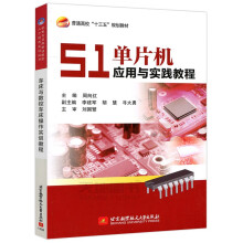 《北航单片机应用与实践教程周向红应用开发基础内部功能单元系统扩展电气》[51M]百度网盘|亲测有效|pdf下载