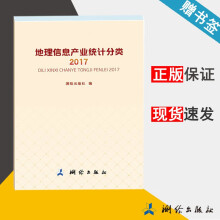 《地理信息产业统计分类测绘》[48M]百度网盘|亲测有效|pdf下载
