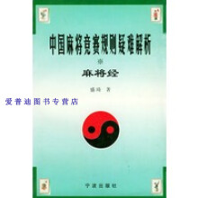 《中国麻将竞赛规则疑难解析·麻将经盛琦著》[55M]百度网盘|亲测有效|pdf下载