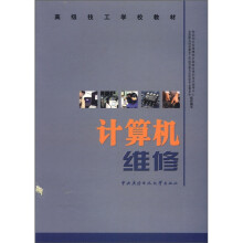 《高级技工学校教材：计算机维修》[54M]百度网盘|亲测有效|pdf下载
