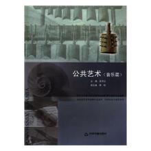 《公共艺术：音乐篇张倩中国科学技术计算机与互联网书籍》[44M]百度网盘|亲测有效|pdf下载
