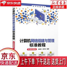 《计算机网络组建与管理标准教程梁树军,周开来著》[29M]百度网盘|亲测有效|pdf下载
