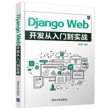 DjangoWeb开发从入门到实战 pdf下载pdf下载