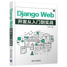《DjangoWeb开发从入门到实战》[56M]百度网盘|亲测有效|pdf下载