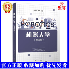 《新书机器人学蔡自兴智能科学与技术机器人学》[58M]百度网盘|亲测有效|pdf下载