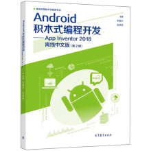 《Android积木式编程开发：AppInventor离线中文版》[49M]百度网盘|亲测有效|pdf下载