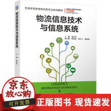 《物流信息技术与信息系统》[58M]百度网盘|亲测有效|pdf下载