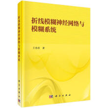 《折线模糊神经网络与模糊系统王贵君科学计算机与互联网书籍》[30M]百度网盘|亲测有效|pdf下载