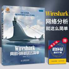 《Wireshark网络分析就这么简单网络工程师开源网络包分析器由浅入深地用Wireshark》[59M]百度网盘|亲测有效|pdf下载
