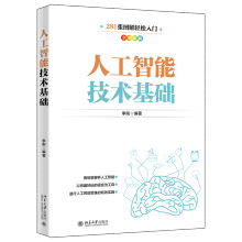 《直发人工智能技术基础人工智能入门经典张全彩图解用场景解析人工智能人工智能认证行家李刚著》[25M]百度网盘|亲测有效|pdf下载