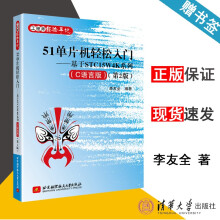 单片机轻松入门基于STCW4K系列C语言版第2版第二版李友全北京 pdf下载pdf下载