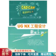 UGNX工程设计新手上路吴立军 pdf下载pdf下载