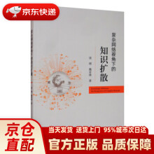 《复杂网络视角下的知识扩散张理,魏奇锋著经济科学》[20M]百度网盘|亲测有效|pdf下载