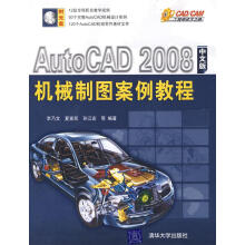 《AutoCAD中文版机械制图案例教程李乃文　等编著》[37M]百度网盘|亲测有效|pdf下载