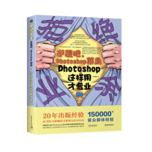 《拒绝业余逆袭吧，Photoshop菜鸟:Photoshop这样用才专业zb湖北新华书店中国青》[44M]百度网盘|亲测有效|pdf下载
